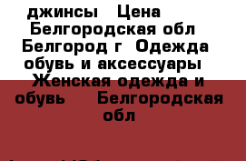 джинсы › Цена ­ 450 - Белгородская обл., Белгород г. Одежда, обувь и аксессуары » Женская одежда и обувь   . Белгородская обл.